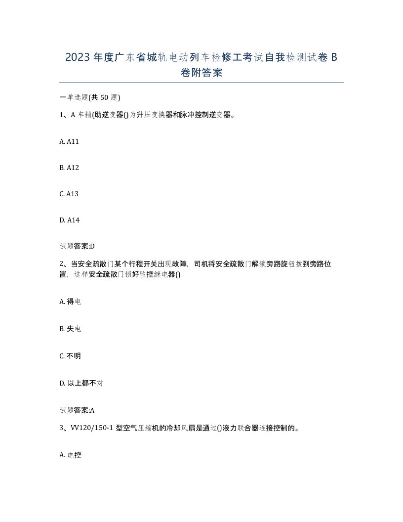 2023年度广东省城轨电动列车检修工考试自我检测试卷B卷附答案