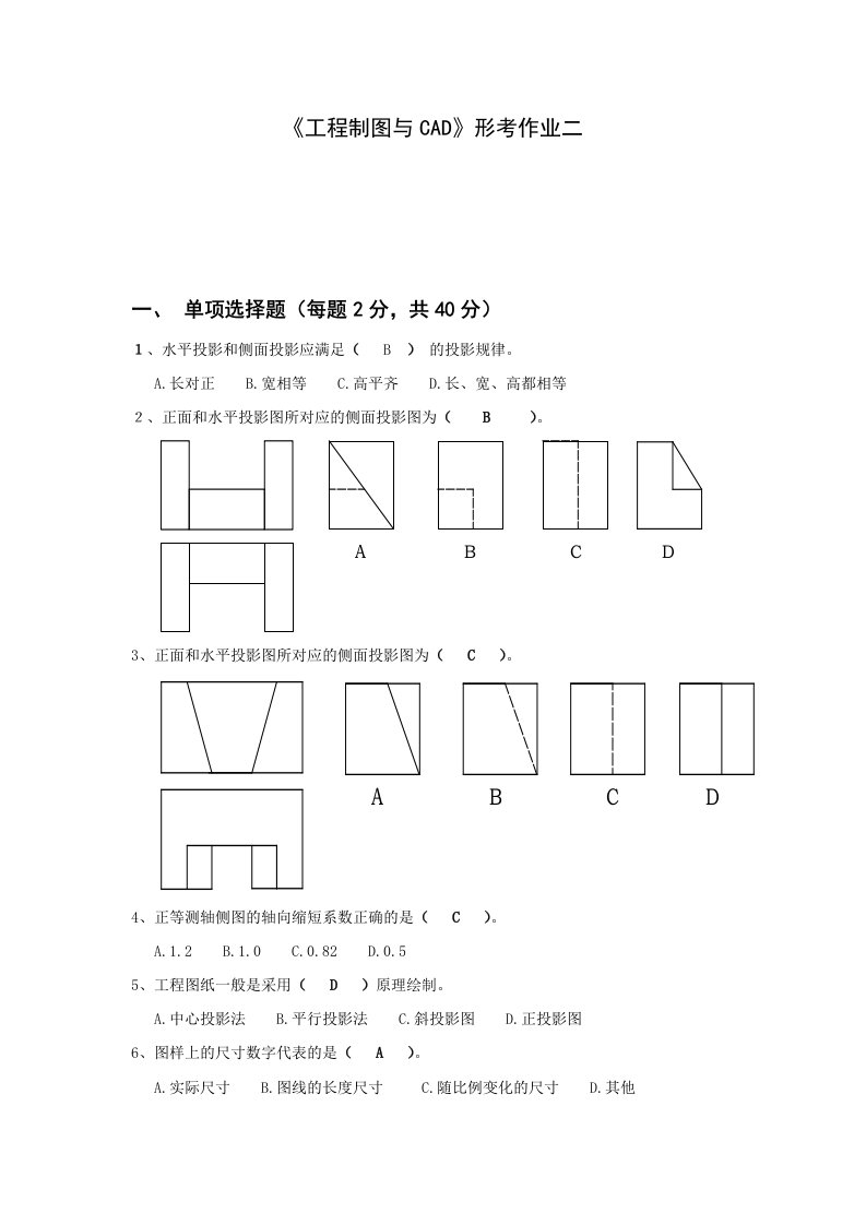 江苏开放大学《工程制图与cad》形考作业二