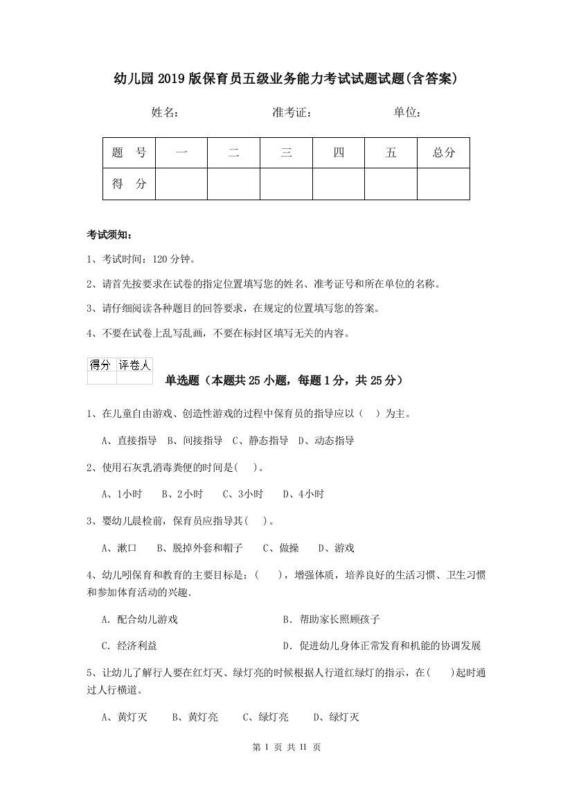 幼儿园2019版保育员五级业务能力考试试题试题(含答案)