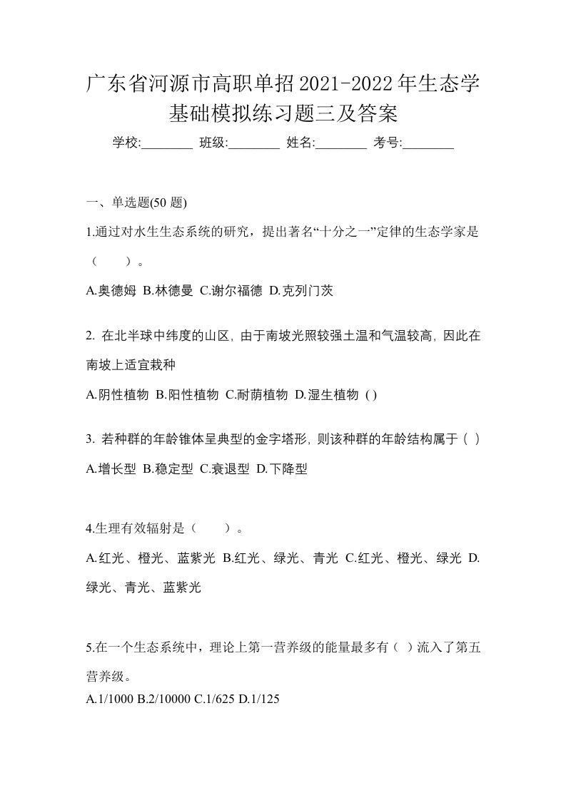 广东省河源市高职单招2021-2022年生态学基础模拟练习题三及答案