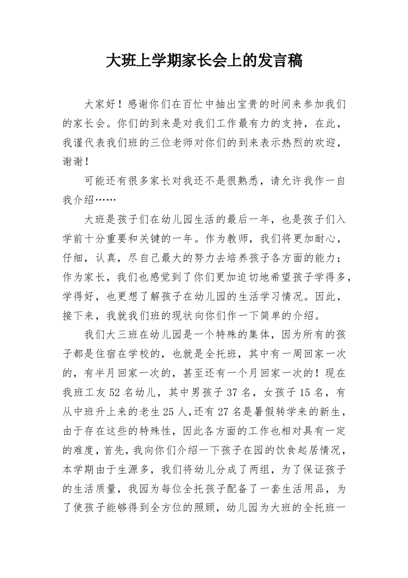 大班上学期家长会上的发言稿