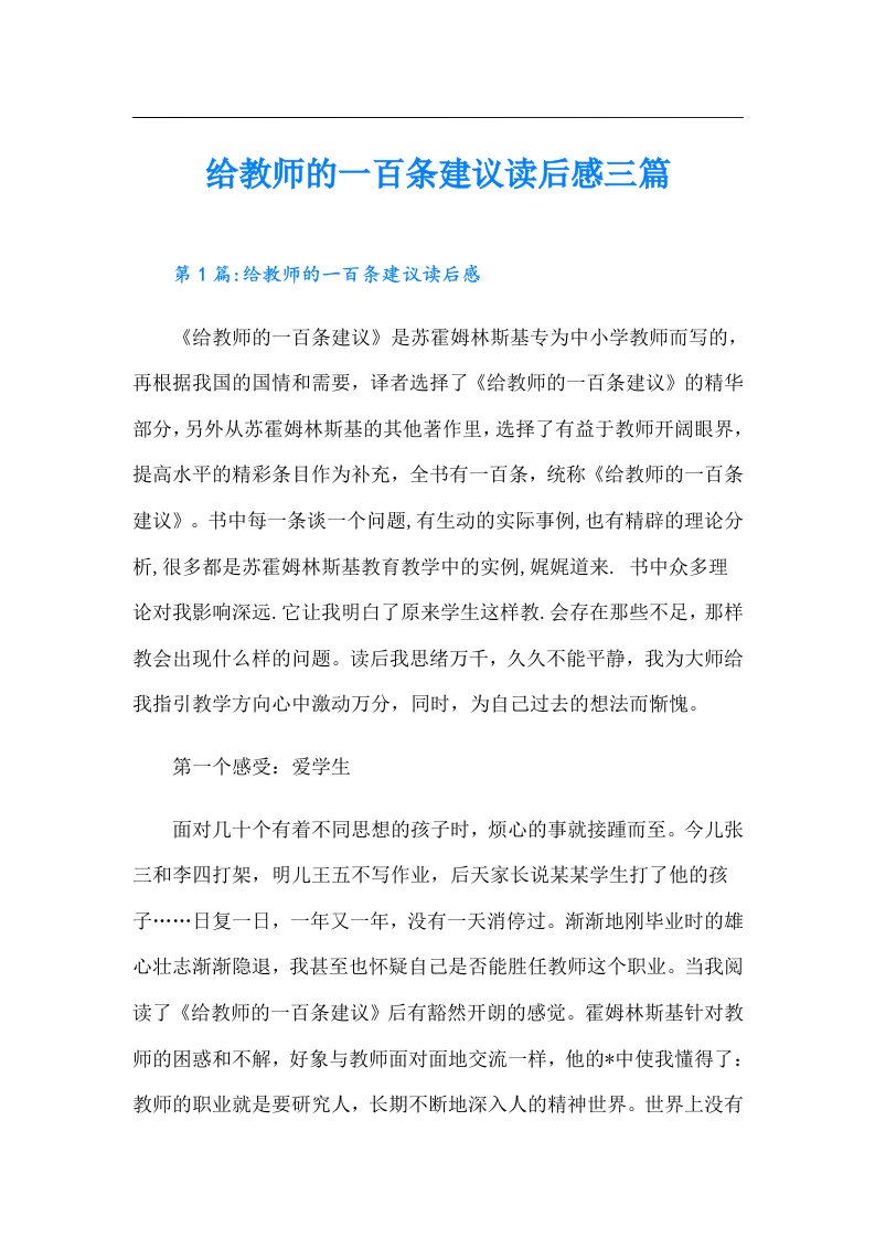 给教师的一百条建议读后感三篇