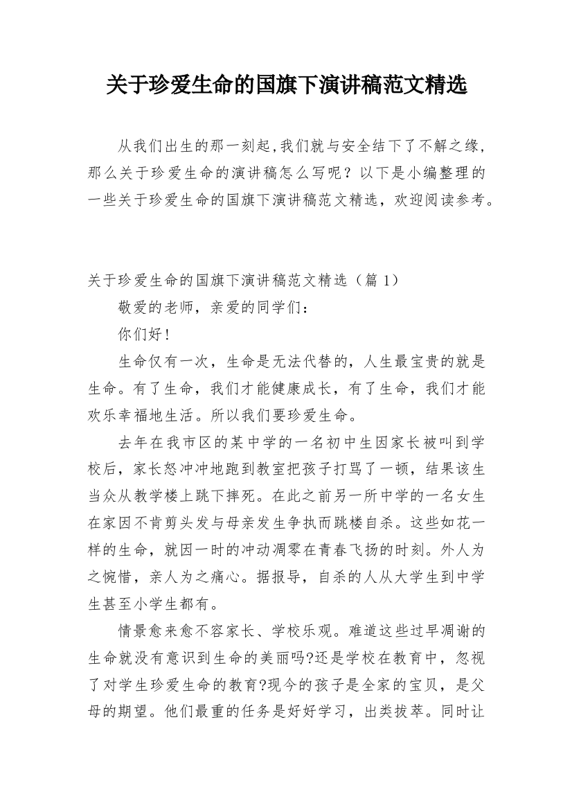 关于珍爱生命的国旗下演讲稿范文精选