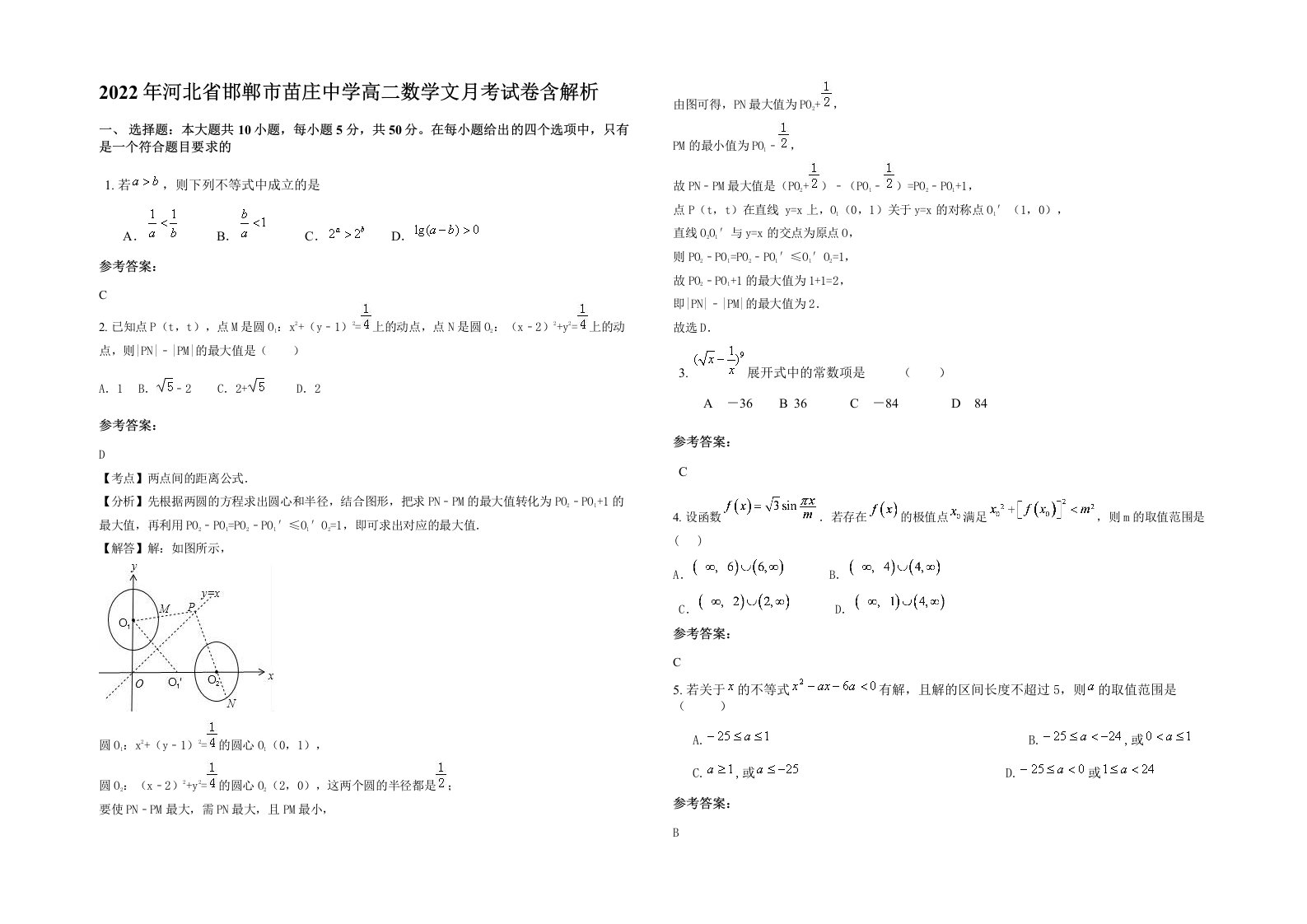 2022年河北省邯郸市苗庄中学高二数学文月考试卷含解析