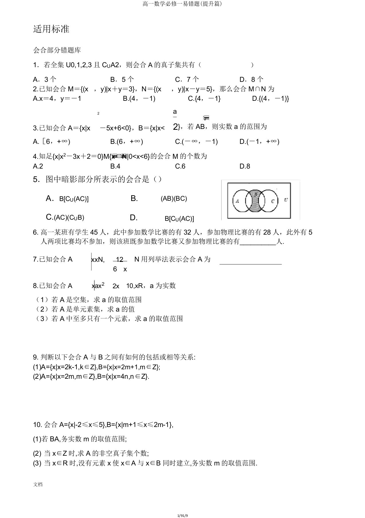 高一数学必修一易错题(提高篇)