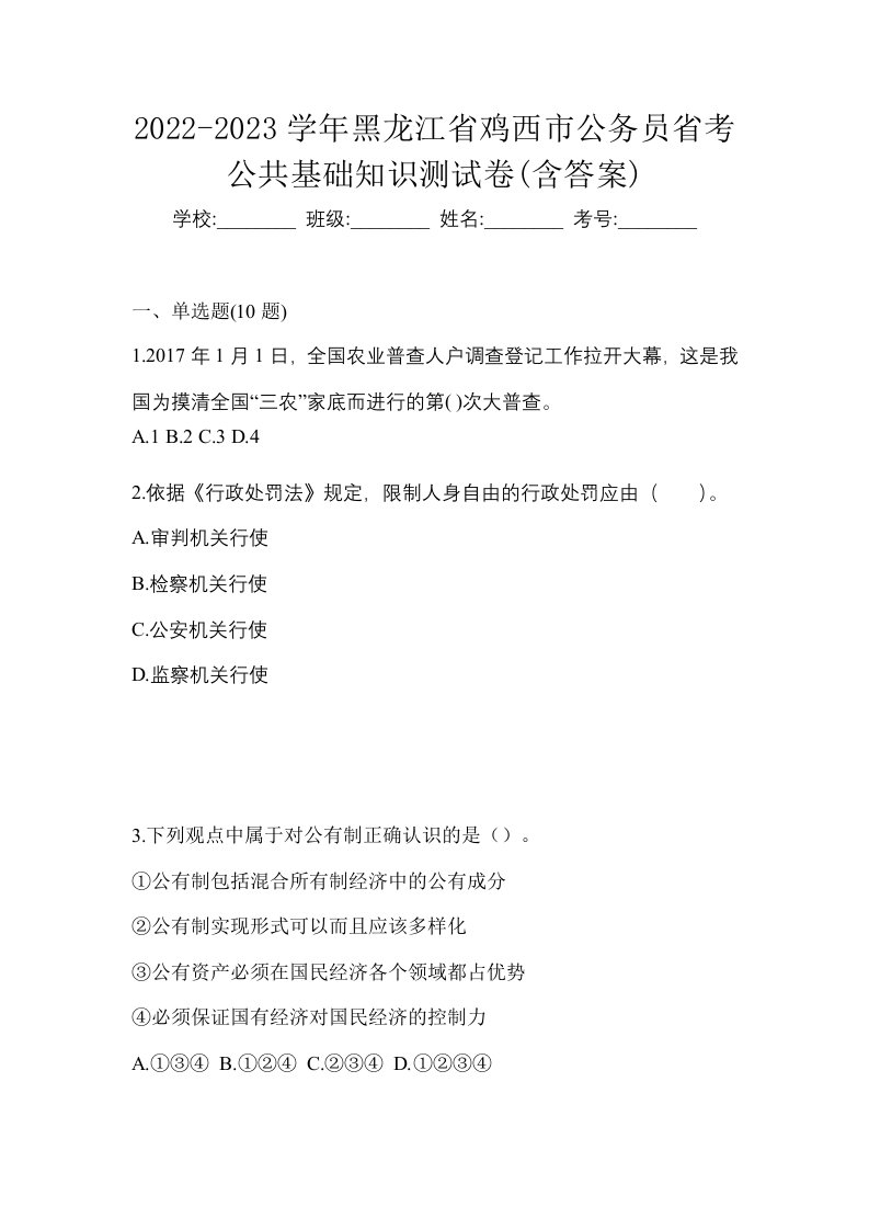 2022-2023学年黑龙江省鸡西市公务员省考公共基础知识测试卷含答案