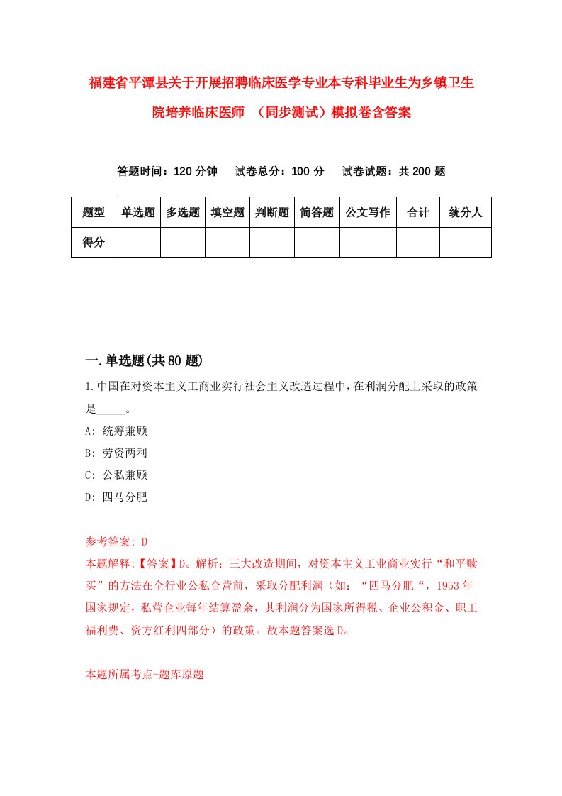 福建省平潭县关于开展招聘临床医学专业本专科毕业生为乡镇卫生院培养临床医师同步测试模拟卷含答案8