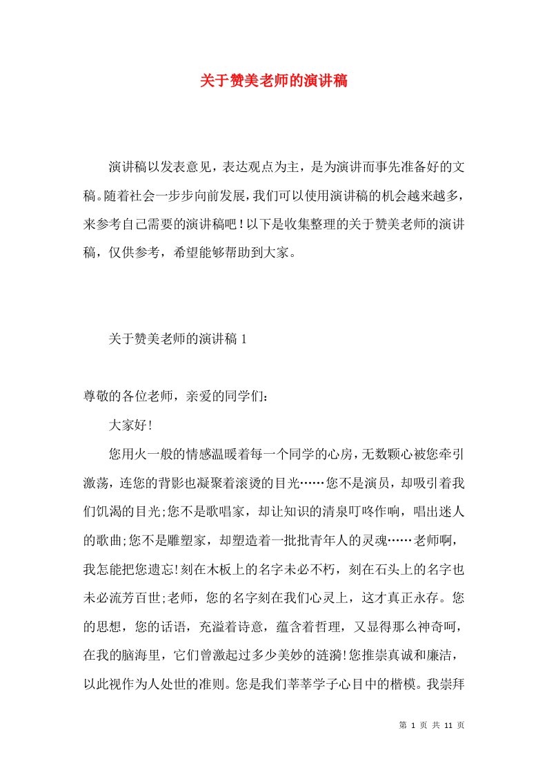 关于赞美老师的演讲稿