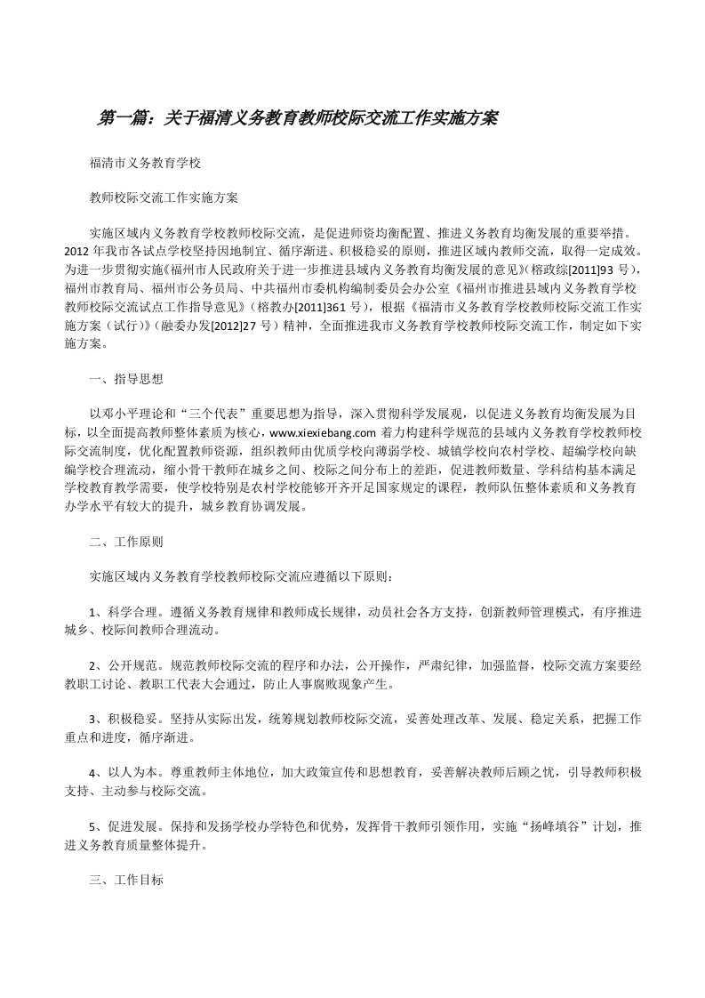 关于福清义务教育教师校际交流工作实施方案[修改版]