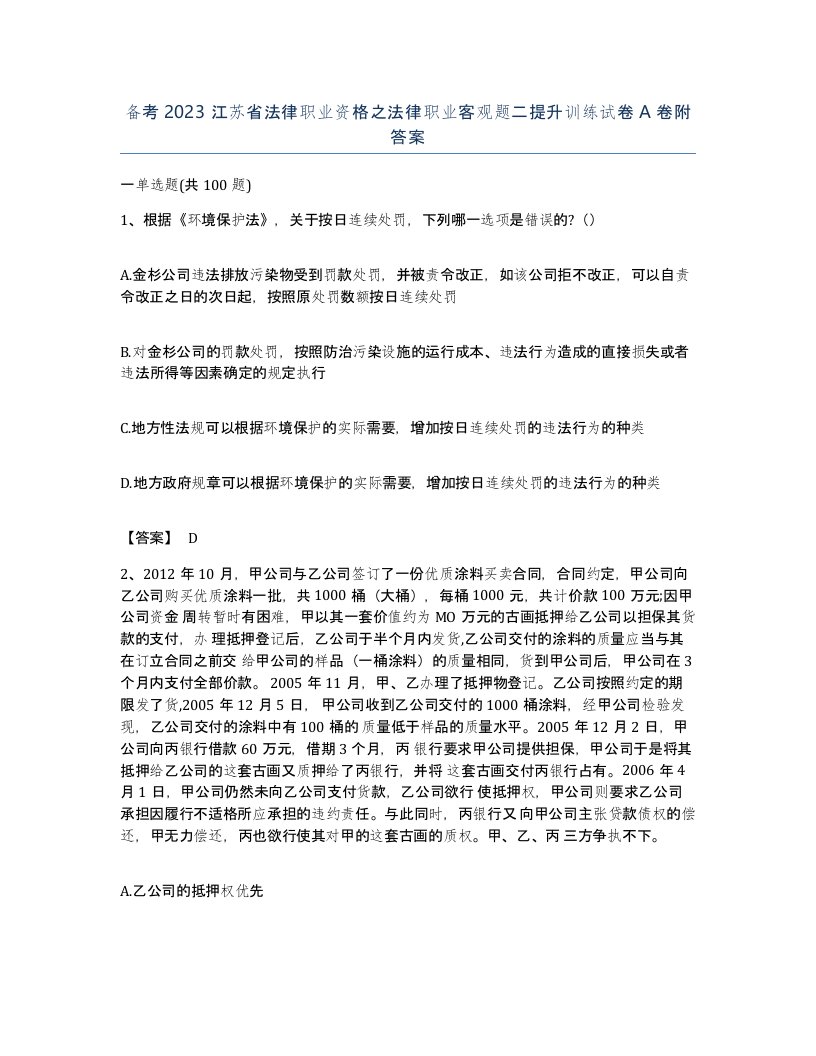 备考2023江苏省法律职业资格之法律职业客观题二提升训练试卷A卷附答案