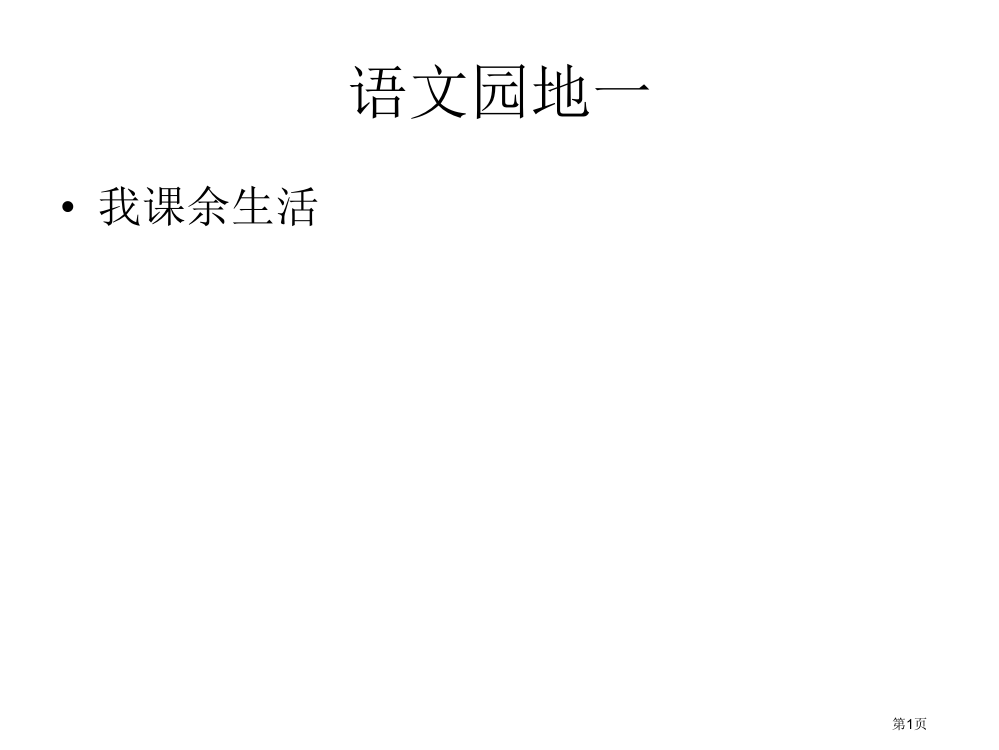 三年级语文园地一我的课余生活作文市公开课一等奖省赛课获奖PPT课件