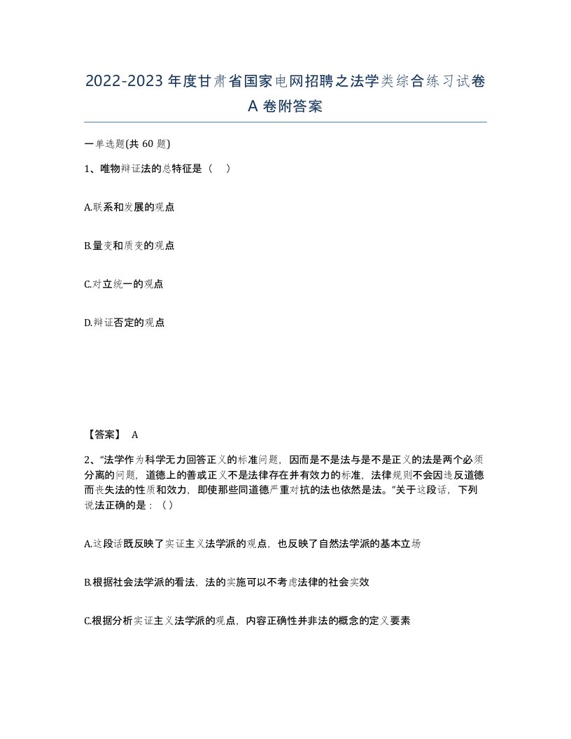 2022-2023年度甘肃省国家电网招聘之法学类综合练习试卷A卷附答案