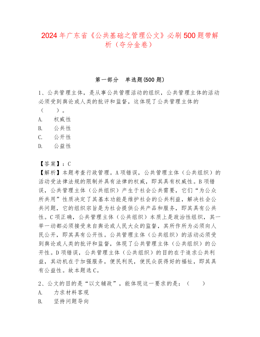 2024年广东省《公共基础之管理公文》必刷500题带解析（夺分金卷）