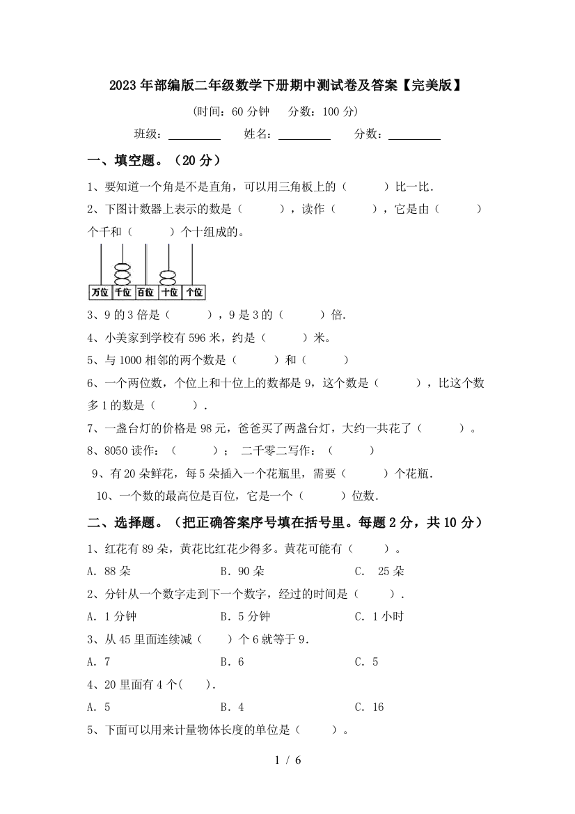 2023年部编版二年级数学下册期中测试卷及答案【完美版】