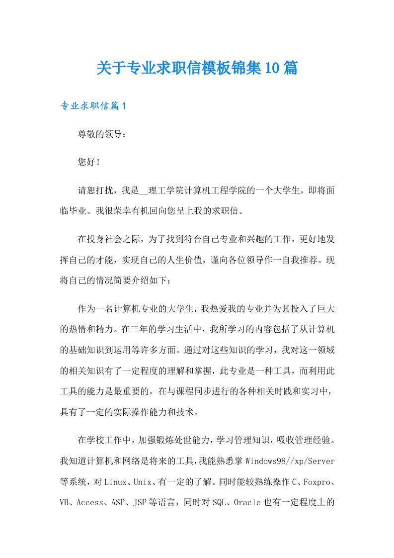 关于专业求职信模板锦集10篇