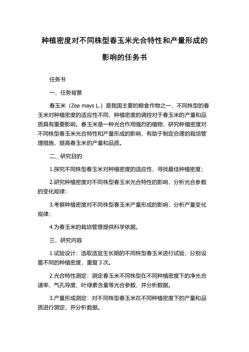 种植密度对不同株型春玉米光合特性和产量形成的影响的任务书