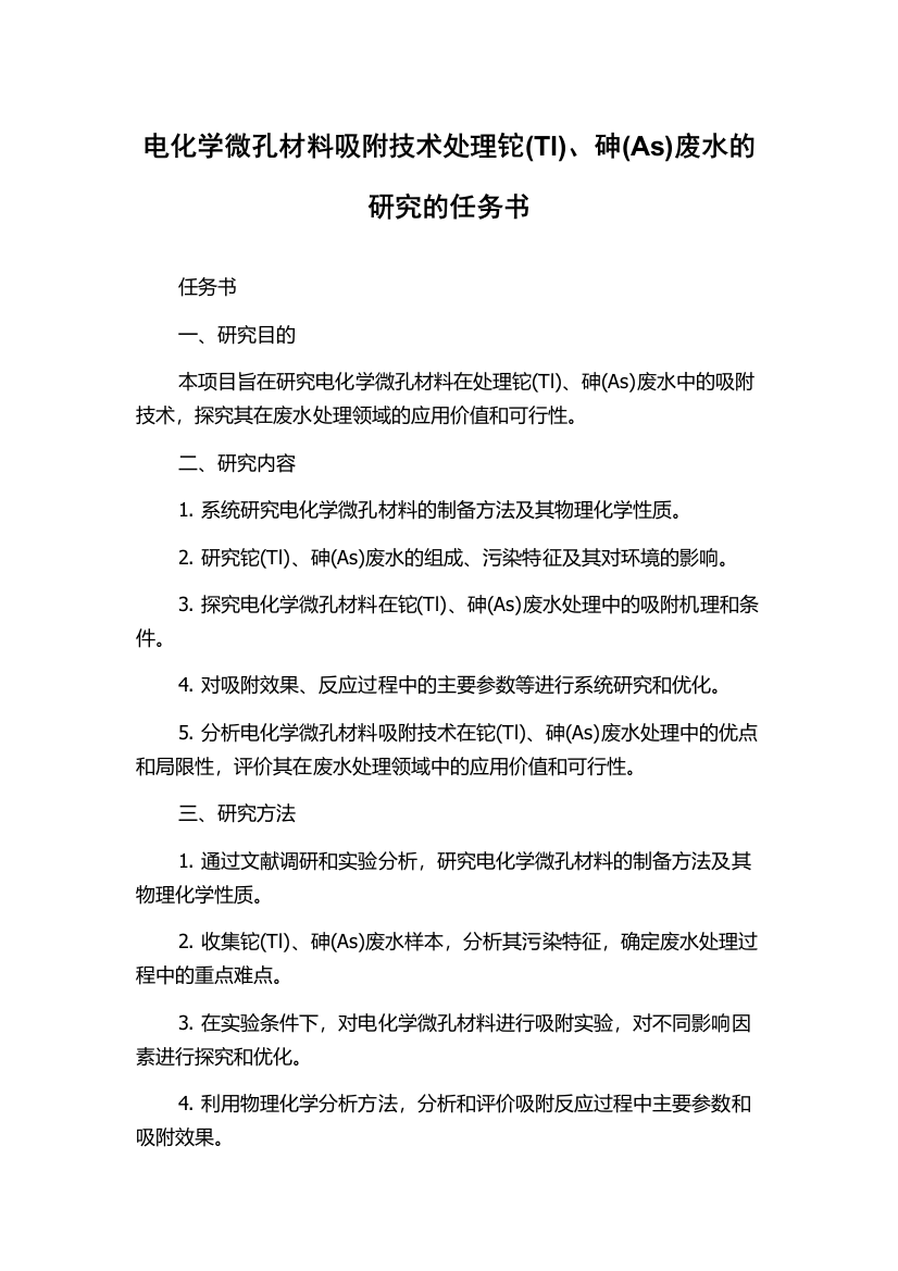 电化学微孔材料吸附技术处理铊(Tl)、砷(As)废水的研究的任务书