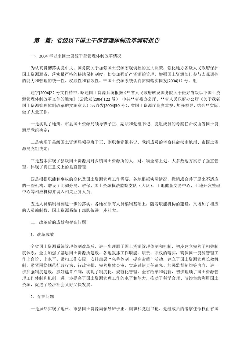 省级以下国土干部管理体制改革调研报告（精选五篇）[修改版]