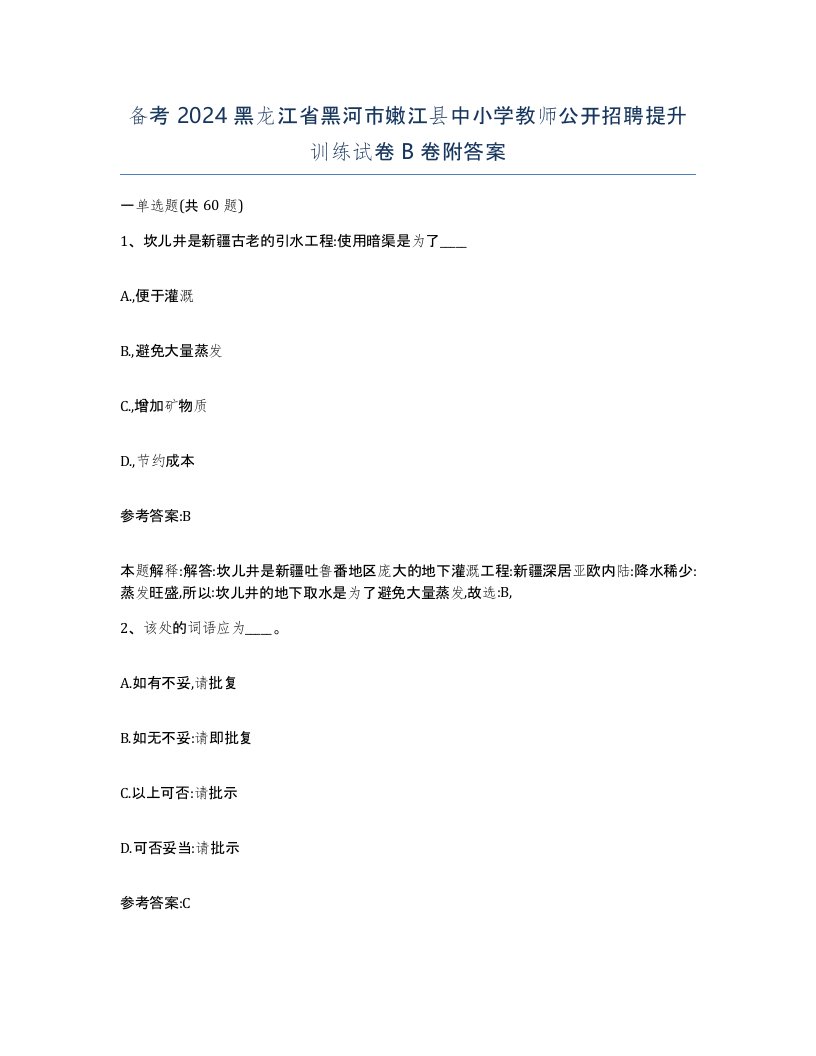 备考2024黑龙江省黑河市嫩江县中小学教师公开招聘提升训练试卷B卷附答案