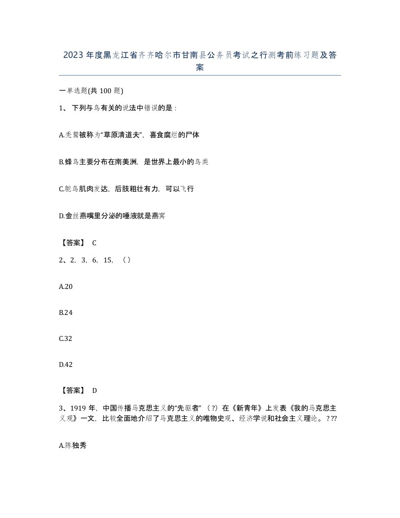 2023年度黑龙江省齐齐哈尔市甘南县公务员考试之行测考前练习题及答案