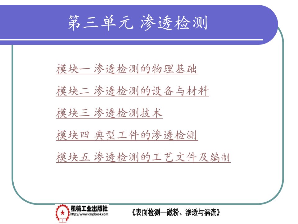 表面检测——磁粉、渗透与涡流