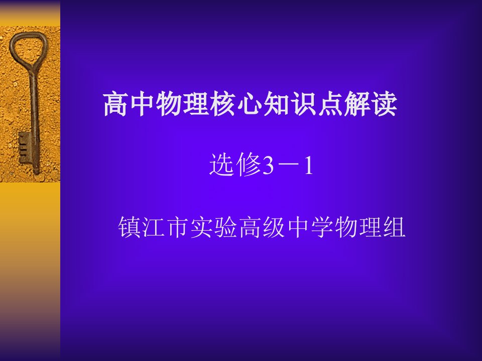 高中物理核心知识点解读