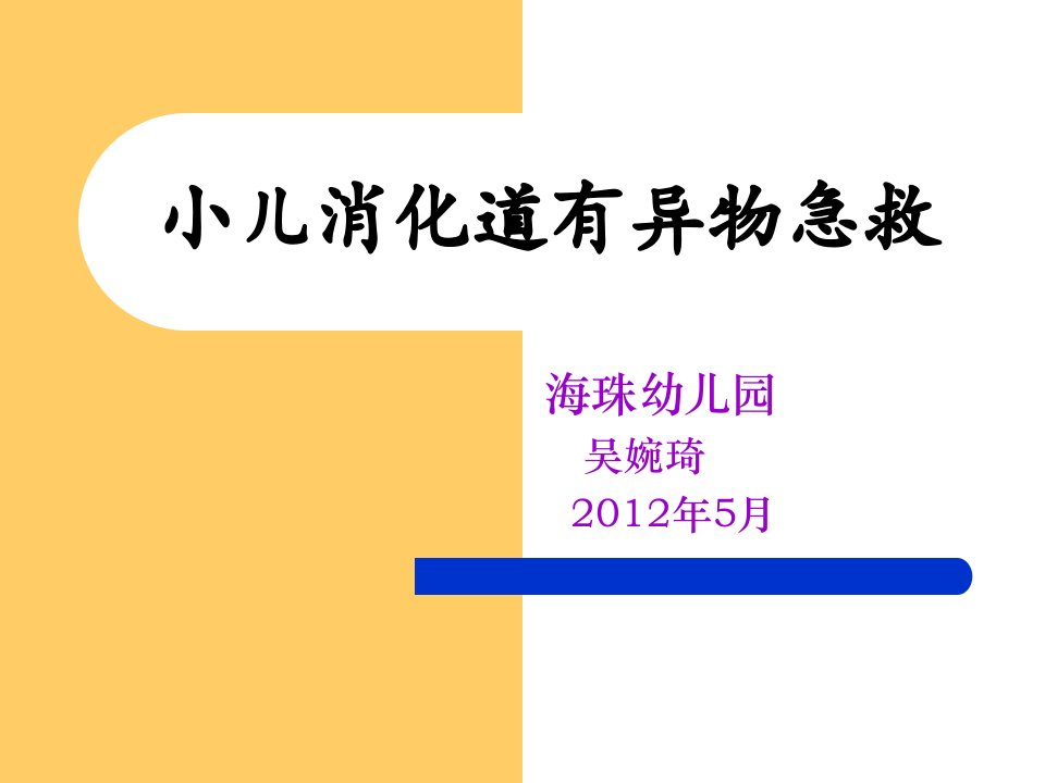 小儿消化道有异物急救ppt课件