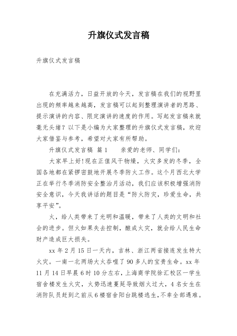 升旗仪式发言稿_12