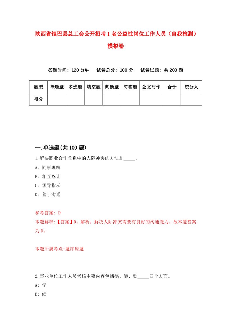 陕西省镇巴县总工会公开招考1名公益性岗位工作人员自我检测模拟卷第1套