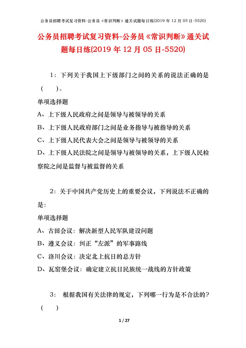 公务员招聘考试复习资料-公务员常识判断通关试题每日练2019年12月05日-5520