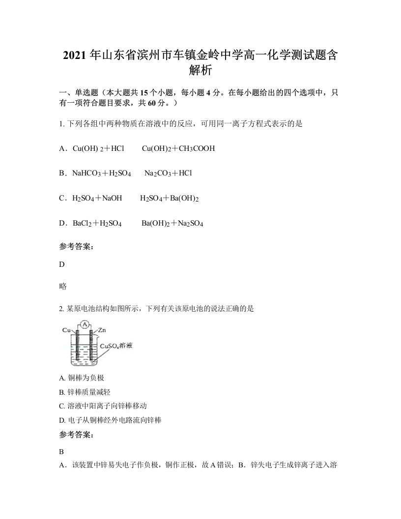 2021年山东省滨州市车镇金岭中学高一化学测试题含解析