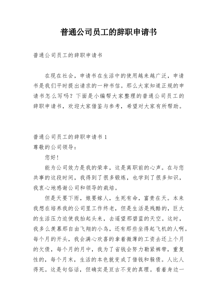 普通公司员工的辞职申请书_1