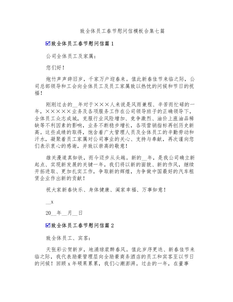 致全体员工春节慰问信模板合集七篇