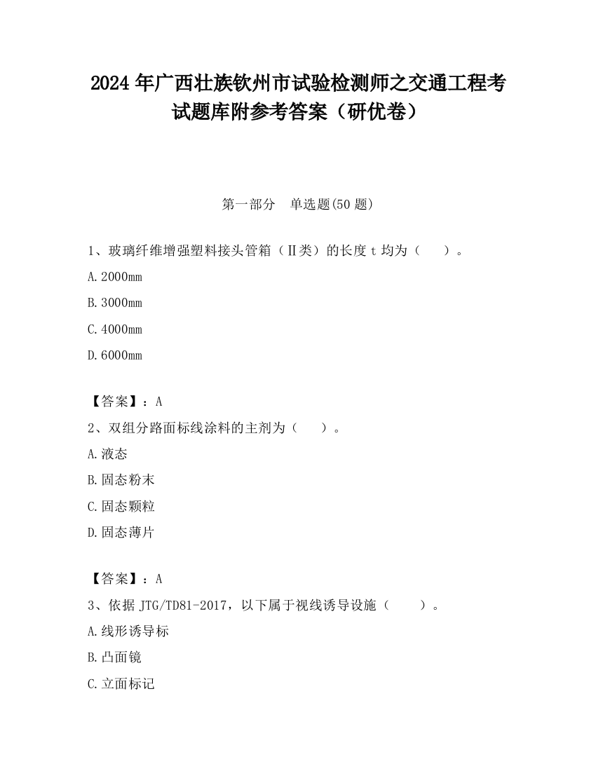 2024年广西壮族钦州市试验检测师之交通工程考试题库附参考答案（研优卷）