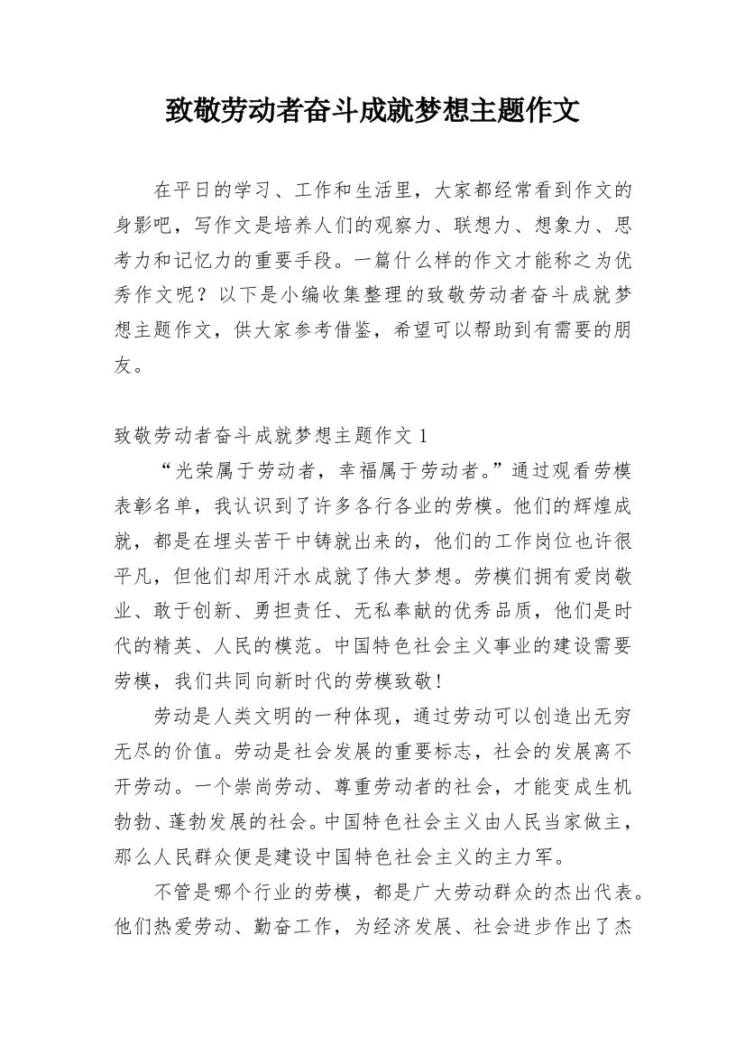 致敬劳动者奋斗成就梦想主题作文