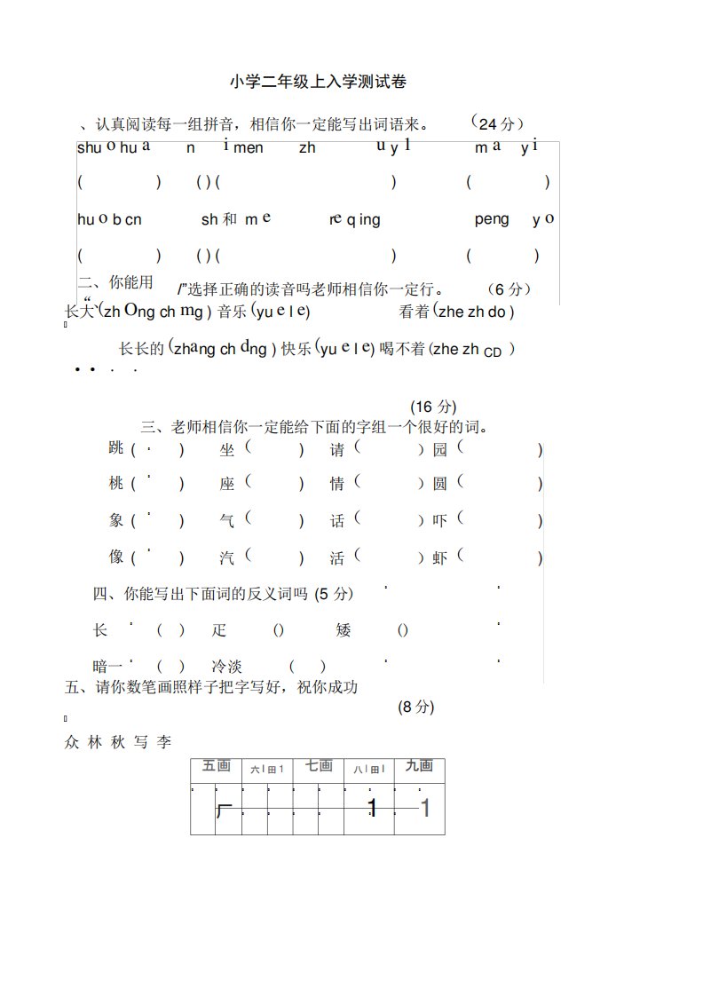 小学二年级上语文入学测试卷