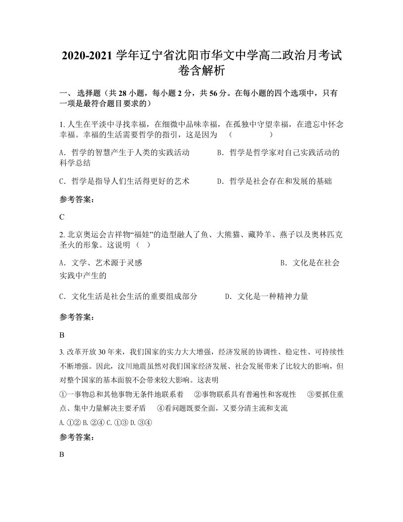 2020-2021学年辽宁省沈阳市华文中学高二政治月考试卷含解析