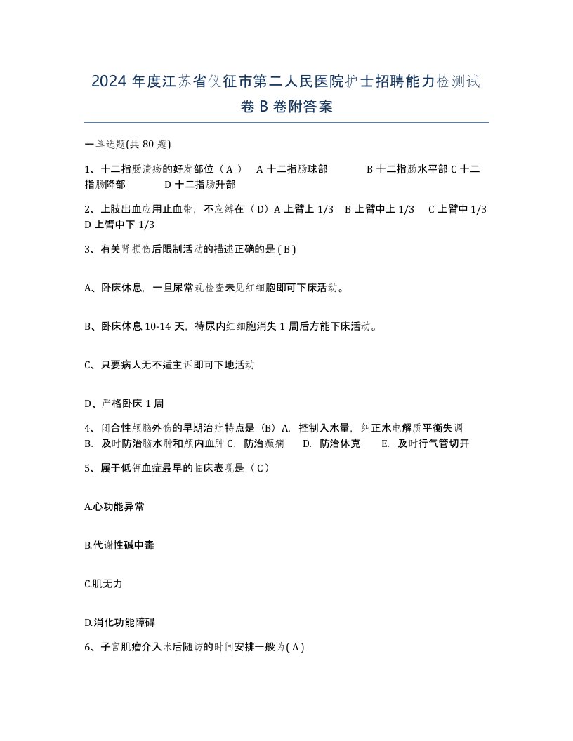 2024年度江苏省仪征市第二人民医院护士招聘能力检测试卷B卷附答案