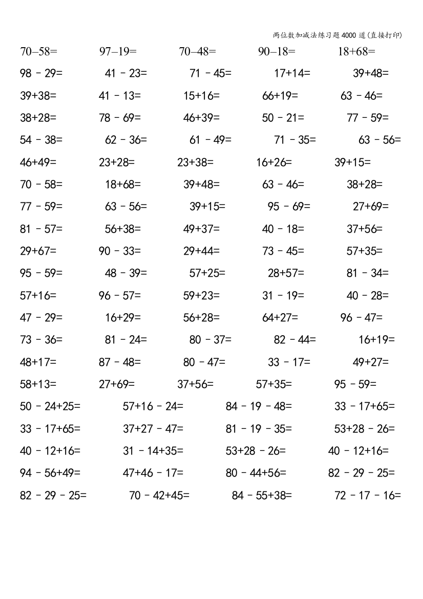 两位数加减法练习题4000道(直接打印)