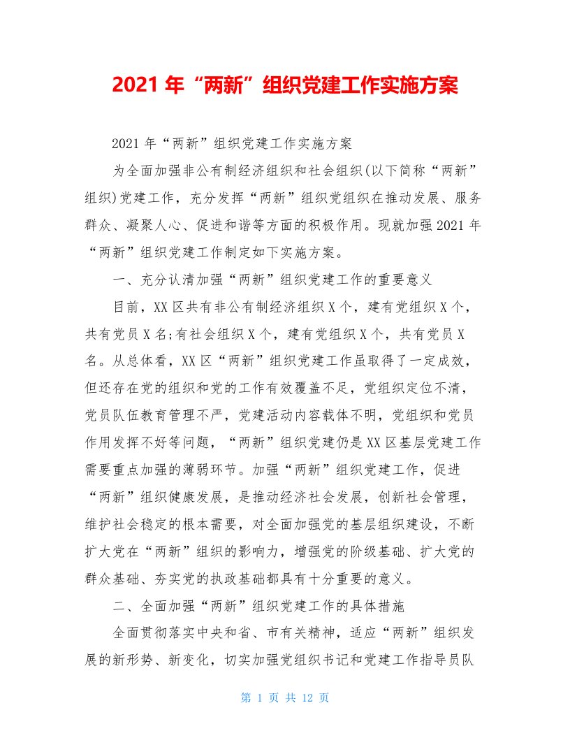 2021年“两新”组织党建工作实施方案