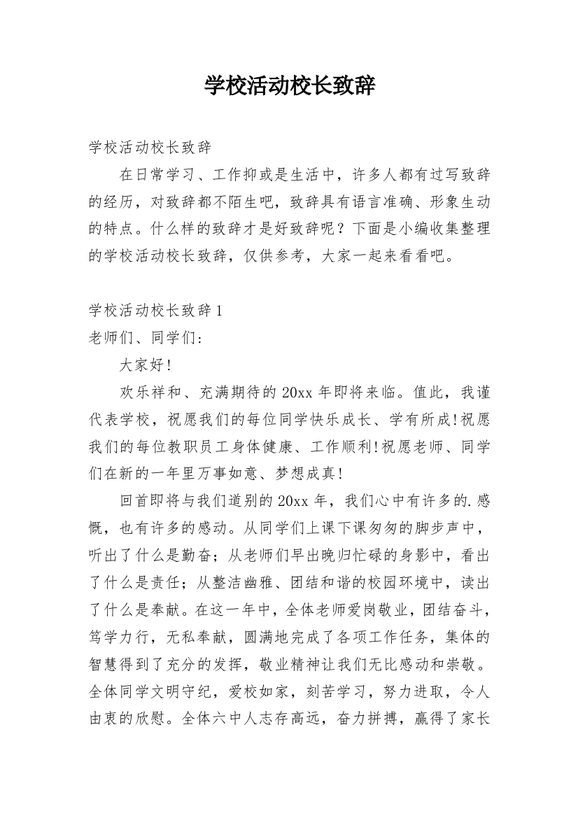 学校活动校长致辞