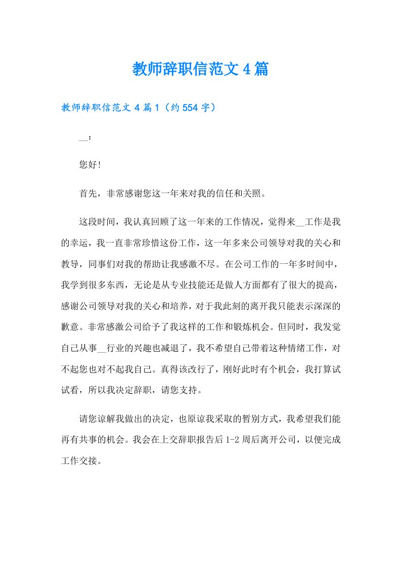 教师辞职信范文4篇