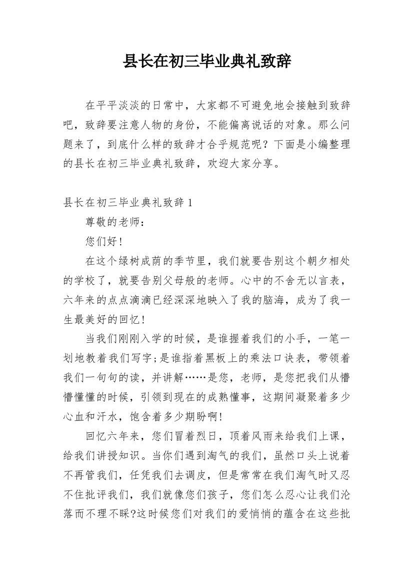 县长在初三毕业典礼致辞