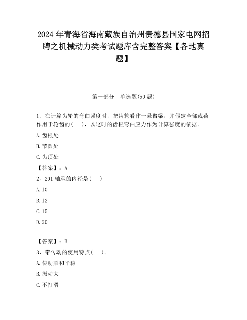 2024年青海省海南藏族自治州贵德县国家电网招聘之机械动力类考试题库含完整答案【各地真题】