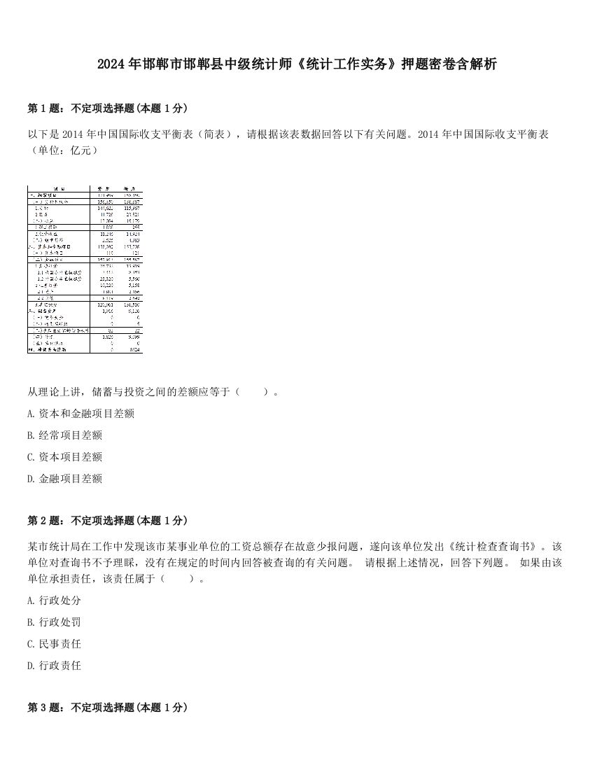 2024年邯郸市邯郸县中级统计师《统计工作实务》押题密卷含解析