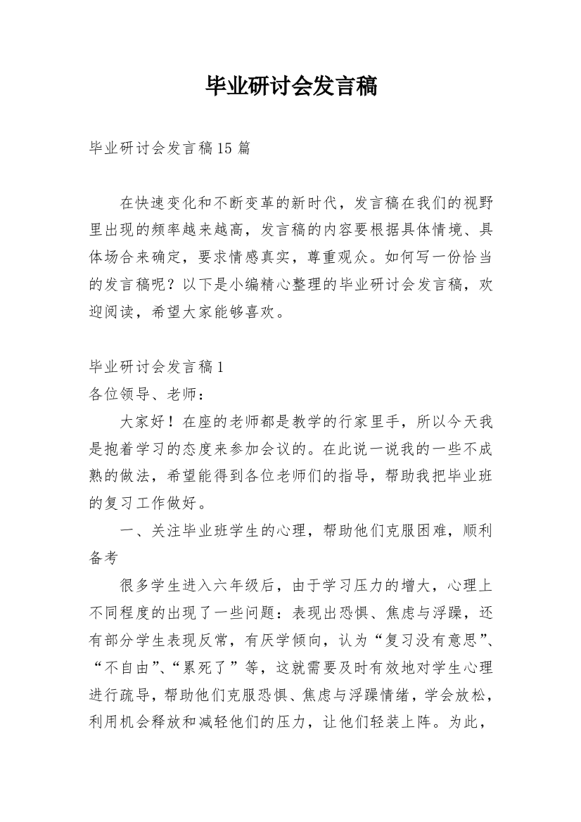 毕业研讨会发言稿_1