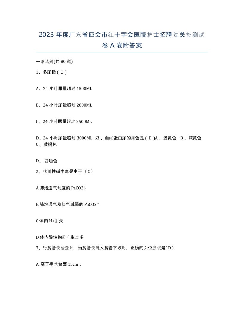 2023年度广东省四会市红十字会医院护士招聘过关检测试卷A卷附答案