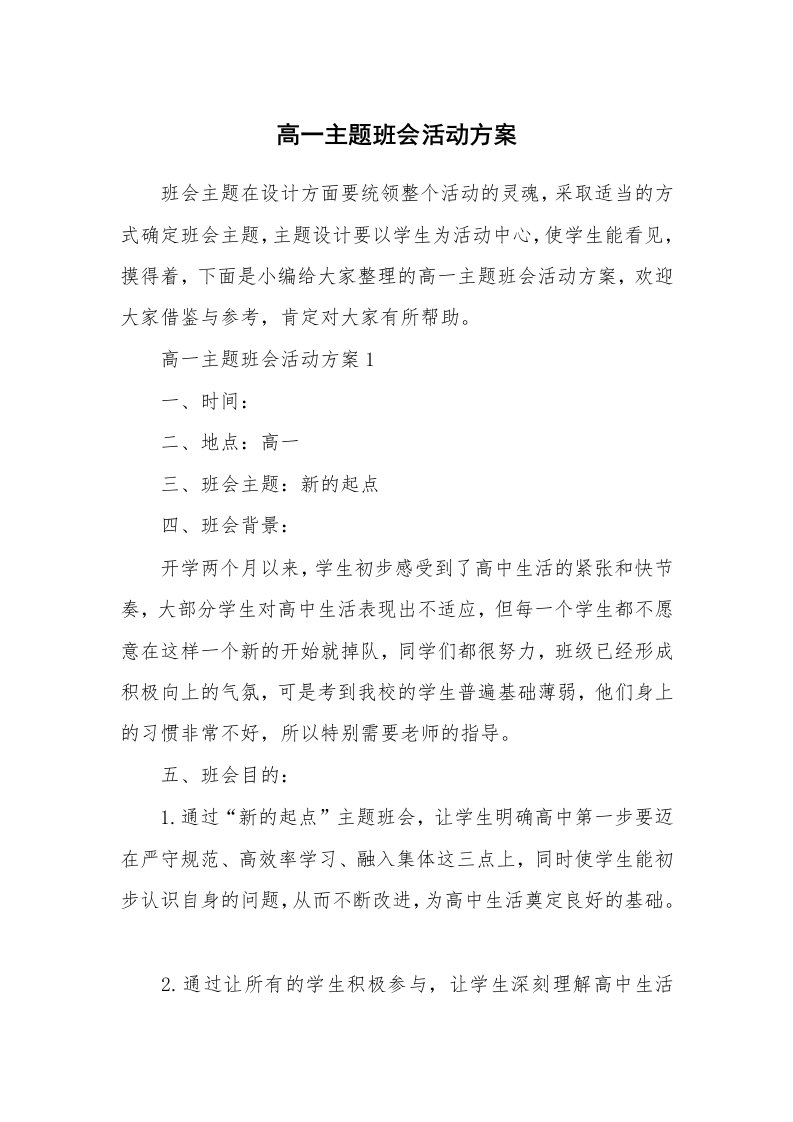 办公文秘_高一主题班会活动方案