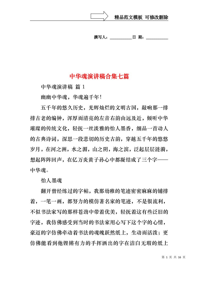 中华魂演讲稿合集七篇