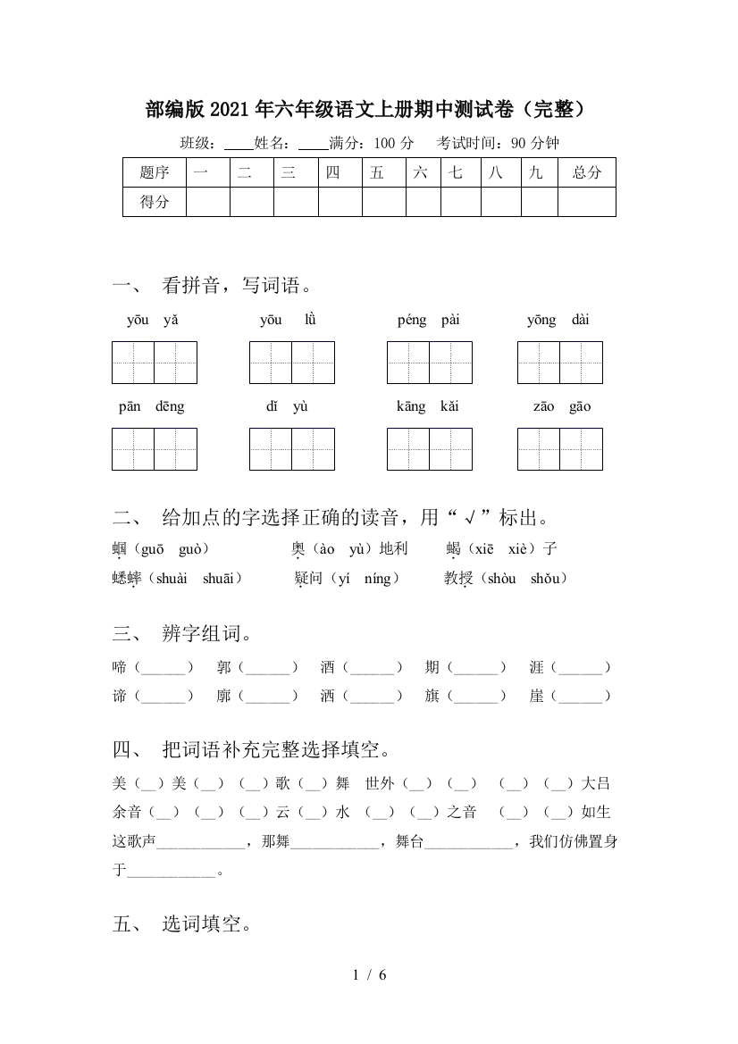 部编版2021年六年级语文上册期中测试卷(完整)